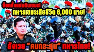 Download lagu ทั่วทั้งประเทศกัมพูชาต่างตใจเมื่อทราบข่าวว่าระเทศของตนสูญเสียทหารไป6,000 นายในปฏิบัติการทางทหารพากย์ mp3