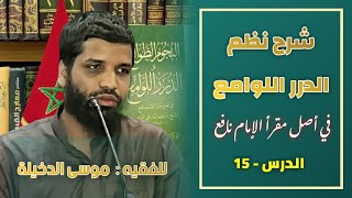 صورة الدرس 15 من شرح متن { الدرر اللوامع في أصل مقرأ الإمام نافع} للفقيه موسى بن محمد الدخيلة حفظه الله،