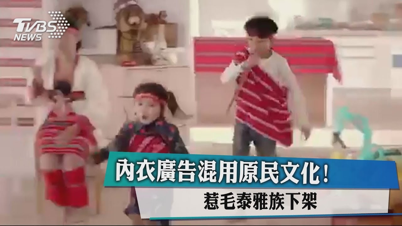 內衣廣告混用原民文化! 惹毛泰雅族下架