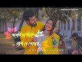 মনেরি ছবিটাই দেখি যে তোমায় Moneri Chobitai Dekhi Je T