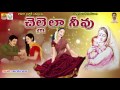 Chellelaa Jayaraju Songs New Telangana Folk Songs New Folk Songs Telugu Janapada Songs