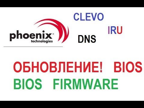 Обновление BIOS Phoenix Update, CLEVO FIRMWARE