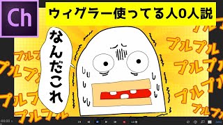 Adobe Character Animator ウィグラーの使い方【謎ビヘイビア】