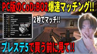 【速報】プレステ5でCoD:BO2を買う前に絶対見て！！PC版のBO2が爆速でマッチングするぞ！！BO2を買うべきかお話します！！【CoD:BO2】