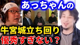 【ひろゆき WinWinWiiin系第1弾】牛宮城の動画観ました?中田敦彦さんの立ち回りっぷりが優秀すぎて面白かったです。普通の会社員でも絶対出世できますよ【切り抜き 論破 ひろゆき切り抜き】