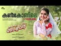 Kankonile Lyric Video Mr Mrs Bachelor Indrajith Anaswara PS Jayhari Deepu Karunakaran