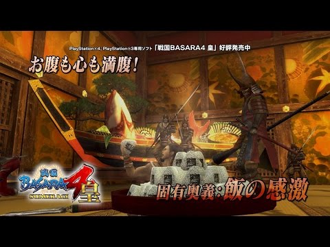 PS4/PS3『戦国BASARA4 皇』先出しほぼ！10秒劇場「ハラペコ大将」