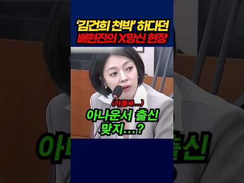 '김건희 천박'하다던 배현진의 X망신 현장! #shorts