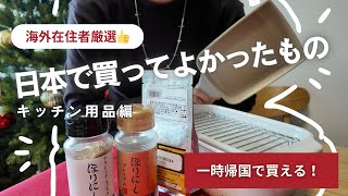 #006 【海外在住者】日本で買ってよかったキッチン用品✨｜一時帰国の購入にオススメ！