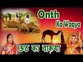 ऊठ का वाक़्या Onth Ka Waqya आल्हा Popular Musical Story 2017