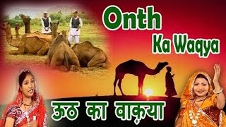 Download lagu ऊठ का वाक़्या || Onth Ka Waqya || आल्हा  || Popular Musical Story 2017 mp3