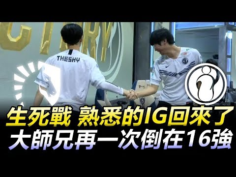 IG vs TL 生死戰 熟悉的IG回來了 大師兄再一次倒在16強丨S9世界賽小組賽Day8精華 2019 World Championship Highlights
