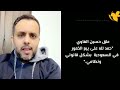 #حسين_الغاوي يحمدالله على بيع الخمر في السعودية بشكل قانوني.. شاهد