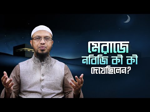 নবিজি সা. পবিত্র মেরাজে গিয়ে যা যা দেখেছিলেন এবং আমাদের জন্য শিক্ষা | Shaikh Ahmadullah