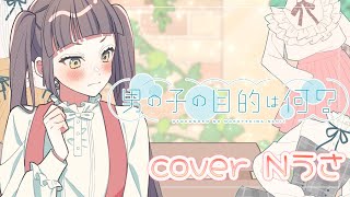 男の子の目的は何?/HoneyWorks【歌ってみた】Cover Nうさ