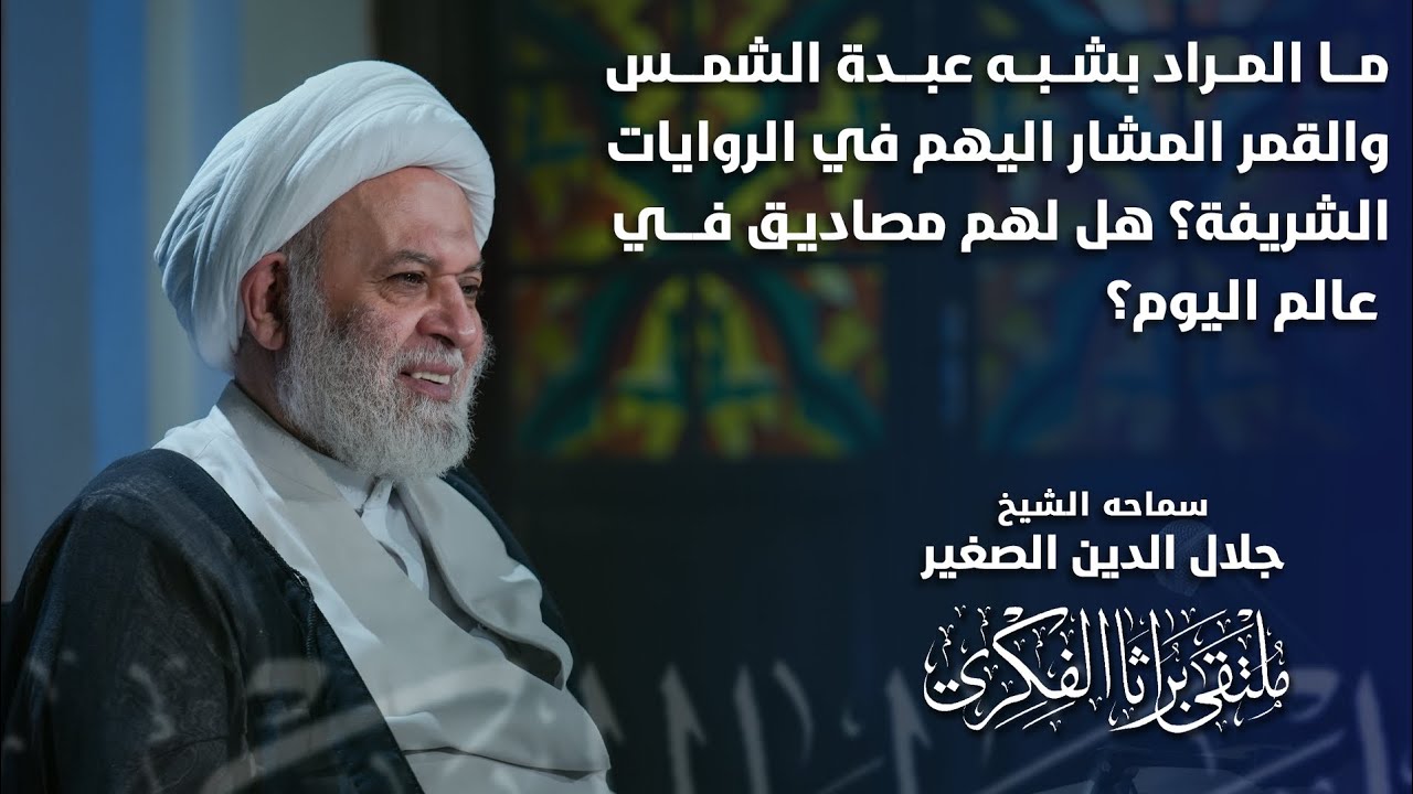 ما المراد بأنّ الله ينصر هذا الأمر بأناس كعبدة الشمس والقمر؟  هل لهم مصاديق في عالم اليوم؟