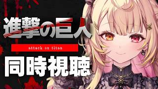 【完全初見】最終回まで！進撃の巨人 Season 1アニメ同時視聴する！#5【星川サラ/にじさんじ】