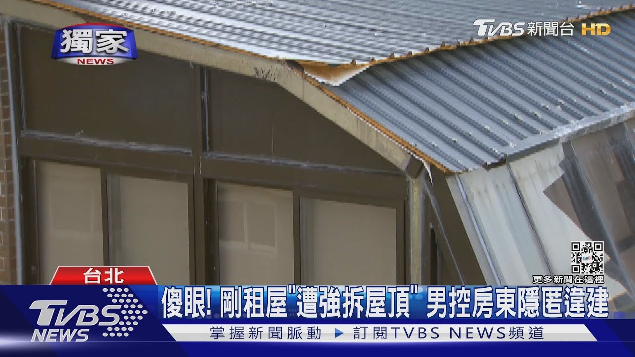 傻眼!剛租屋「遭強拆屋頂」 男控房東隱匿違建