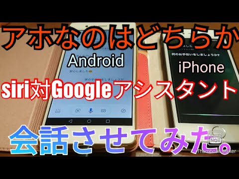 iOS 用 Google アシスタントは Siri の方が優れていますか?