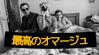 2026年映画「ヌーヴェルヴァーグ」映画レビュー