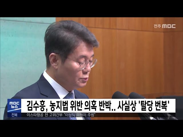 김수흥, 농지법 위반 의혹 반박.. 사실상 '탈당 번복'