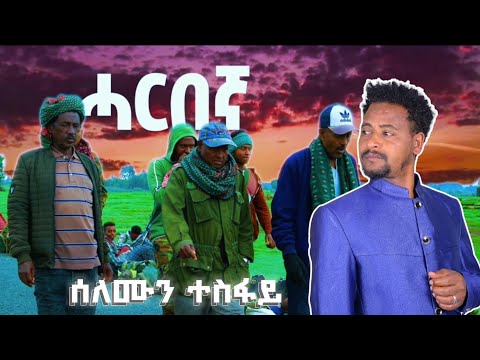 Selomun Tesfay - Harbegna / ሰለሙን ተስፋይ - ሓርበኛ / New tigrigna music 2024 #tigrignamusic