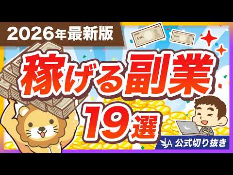 【2026年最新版】AIを駆使して稼ごう!リベ大おすすめ副業19選&稼ぎ方の実例を紹介【リベ大公式切り抜き】