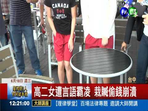 警官女被栽贓偷錢 師:別跟爸媽說