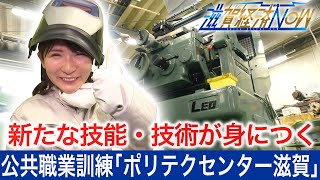 新たな技能・技術が身につく公共職業訓練「ポリテクセンター滋賀」【滋賀経済NOW】2021年2月20日放送