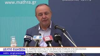 Θ ΚΑΡΑΟΓΛΟΥ ΓΙΑ ΤΟ 2ο BALKAN FORUM ΣΤΑ ΒΑΛΚΑΝΙΑ ΕΙΜΑΣΤΕ ΓΕΙΤΟΝΕΣ ΓΙΝΟΜ