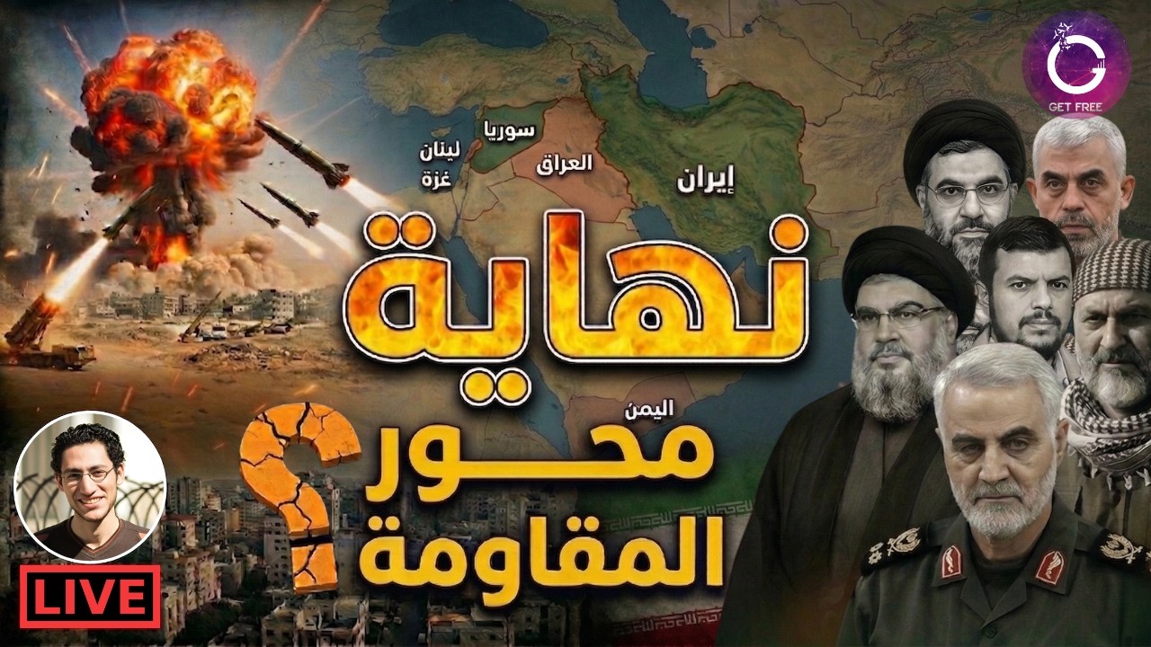 قصة محور المقاومة من التأسيس حتى المواجهة الشاملة ( 1982 - 2026 )