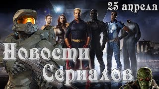 🎬НОВОСТИ СЕРИАЛОВ - 25 АПРЕЛЯ (Пацаны,Болотная Тварь,Хало,Люцифер)