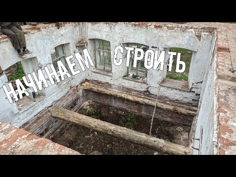 Восстановление дома прадеда в деревне. Начинаем стройку