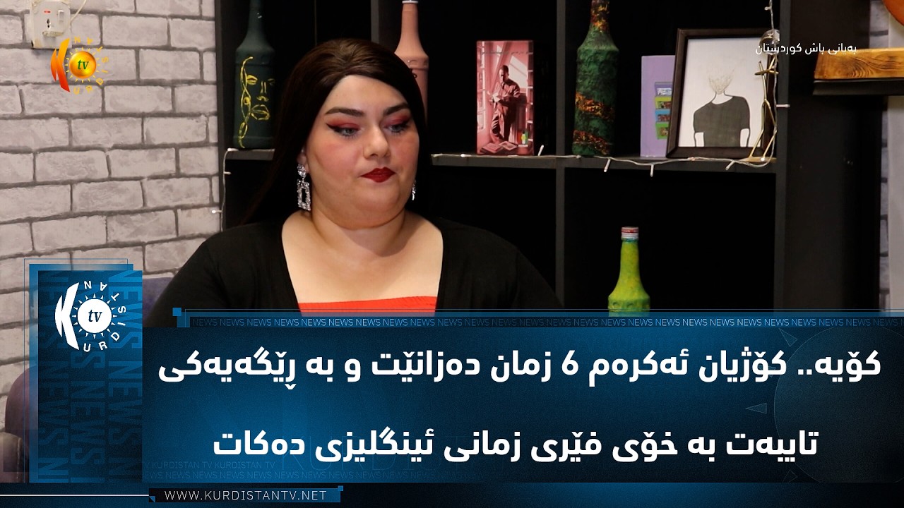 ڤیدیۆ | كۆیه‌.. كۆژیان ئه‌كره‌م 6 زمان ده‌زانێت و به‌ ڕێگه‌یه‌كی تایبه‌ت به خۆی فێری زمانی ئینگلیزی ده‌كات‌