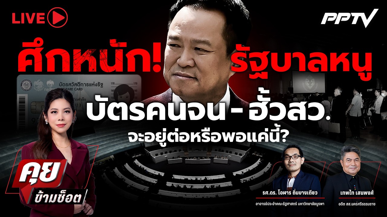 🔴LIVE คุยข้ามช็อต | ศึกหนัก! "รัฐบาลหนู" บัตรคนจน - ฮั้วส