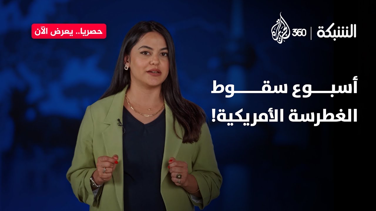 كيف أسقطت إيران صواريخها فوق أسطورة الغطرسة الإسرائيلية-الأميركية؟ | الشبكة