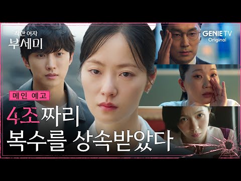 [착한 여자 부세미] 메인 예고ㅣ4조짜리 복수를 상속 받은 전여빈의 운명은?! 예고편