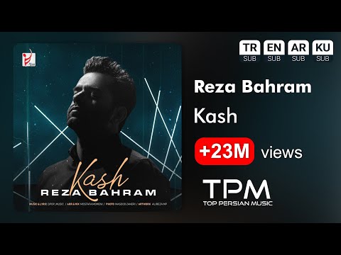 Reza Bahram - Kash - آهنگ کاش از رضا بهرام