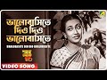 Bhalobasite Dio Dio Bhalobasite Sahar Thekey Durey Bengali Movie Song Angurbala Devi