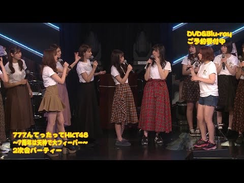 ７７７んてったってHKT48 ～７周年は天神で大フィーバー～ DVD&Blu-ray 村重杏奈生写真プレゼント / HKT48[公式]
