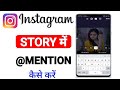 Instagram story mention kaise kare | How to mention someone in Instagram story