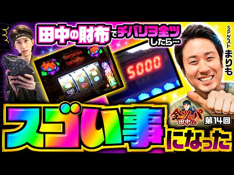 【まりもとチバリヨ2を全ツッパしたら衝撃展開】全ツッパ田中くん 第14回《田中逆回転・まりも》チバリヨ2［パチスロ・スロット］