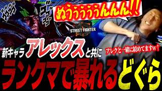 【スト6】新キャラアレックスを使ってとにかく暴れたどぐらの爆笑ランクマw【ストリートファイター6】【切り抜き】