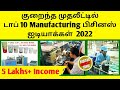 TOP 10 MANUFACTURING BUSINESS IDEAS IN TAMIL | TAMIL BUSINESS IDEAS 2022 | POSITIVE MINDSET TAMIL