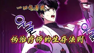 【MULTI SUB】一口气看爽超火韩漫《伪治疗师的生存法则》