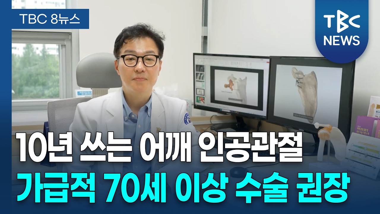 70세 이상 수술 권장! '어깨 인공관절 치환술' ㅣ 정형외과 조철현 교수