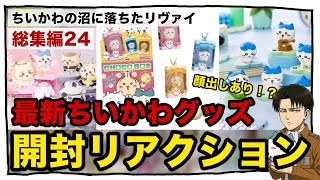 ちいかわの沼に落ちたリヴァイ【総集編24】