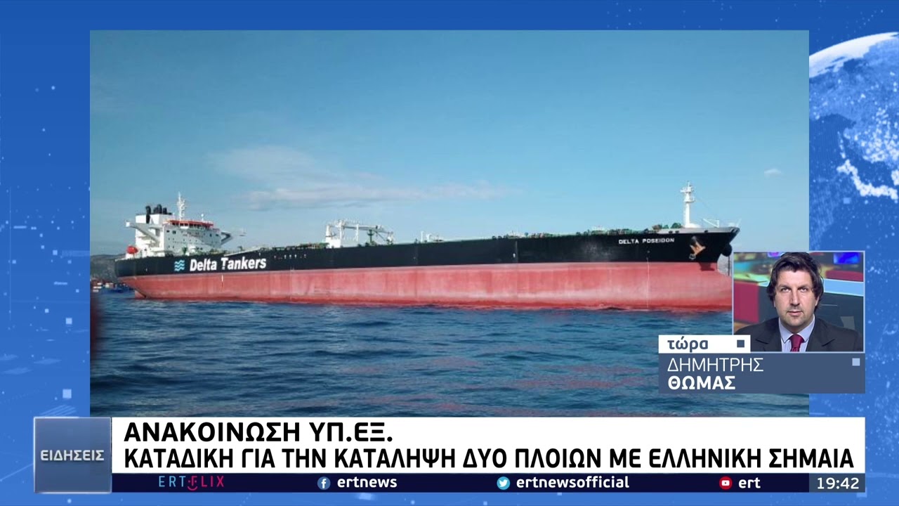 Ιρανοί ένοπλοι κατέλαβαν ελληνικά πλοία – Έντονο διάβημα του ελληνικού ΥΠΕΞ