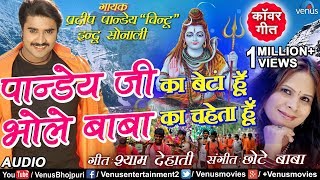 Pradeep Pandey "Chintu" काँवर गीत | Pandeyji Ka Beta Hoon | Indu Sonali | Bol Bam | Ishtar Bhojpuri