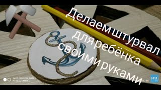 Как сделать штурвал. с. воими руками из картона